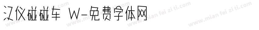 汉仪碰碰车 W字体转换
